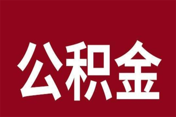 涿州公积金离职后可以全部取出来吗（涿州公积金离职后可以全部取出来吗多少钱）